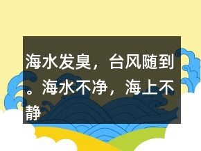 海水发臭，台风随到。海水不净，海上不静