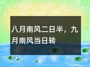 八月南风二日半，九月南风当日转