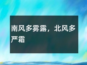 南风多雾露，北风多严霜