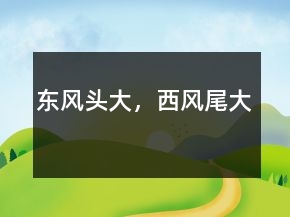 东风头大，西风尾大