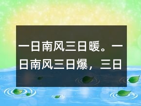 一日南风三日暖。一日南风三日爆，三日南风狗钻灶