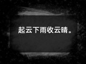 起云下雨收云晴。