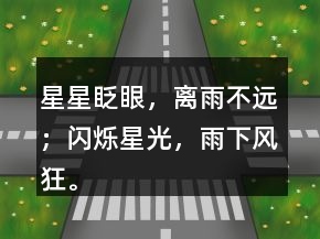 星星眨眼，离雨不远；闪烁星光，雨下风狂。