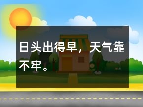 日头出得早，天气靠不牢。