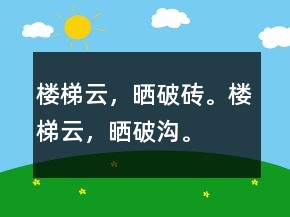 楼梯云，晒破砖。楼梯云，晒破沟。