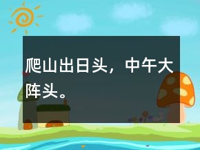 爬山出日头，中午大阵头。
