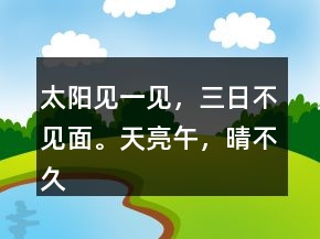 太阳见一见，三日不见面。天亮午，晴不久。