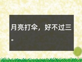 月亮打伞，好不过三。