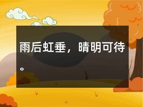 雨后虹垂，晴明可待。