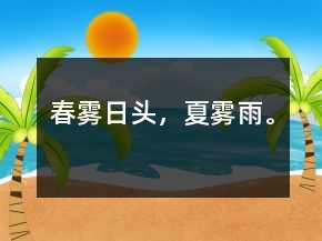 春雾日头，夏雾雨。