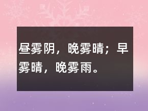 昼雾阴，晚雾晴；早雾晴，晚雾雨。