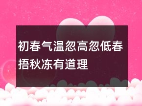 初春气温忽高忽低“春捂秋冻”有道理
