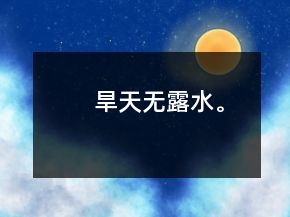 旱天无露水。