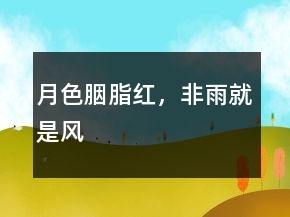 月色胭脂红，非雨就是风