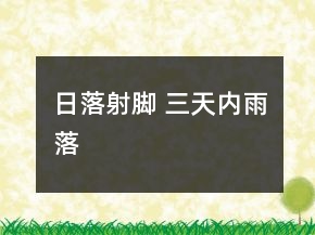 日落射脚 三天内雨落