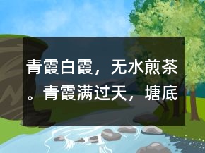 青霞、白霞，无水煎茶。青霞满过天，塘底都打穿。