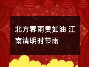 北方“春雨贵如油” 江南“清明时节雨纷纷”
