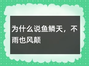 为什么说“鱼鳞天，不雨也风颠”
