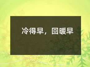冷得早，回暖早
