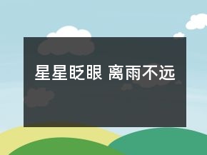 星星眨眼 离雨不远