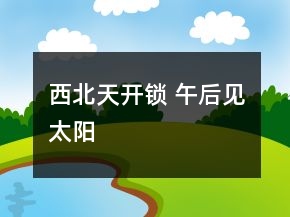 西北天开锁 午后见太阳