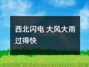 西北闪电 大风大雨过得快