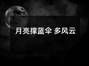 月亮撑蓝伞 多风云