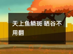 天上鱼鳞斑 晒谷不用翻