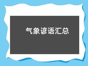 气象谚语汇总