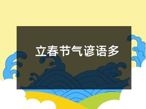 立春节气谚语多