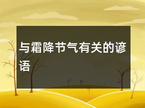与霜降节气有关的谚语
