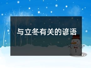 与立冬有关的谚语