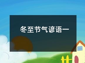 冬至节气谚语一