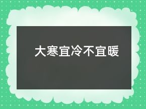 大寒宜冷不宜暖