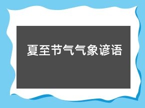 夏至节气气象谚语