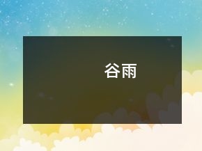 谷雨