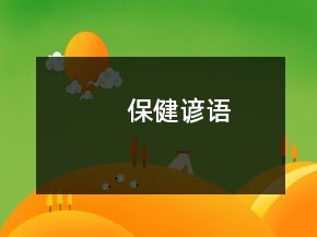 保健谚语