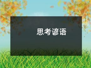 思考谚语