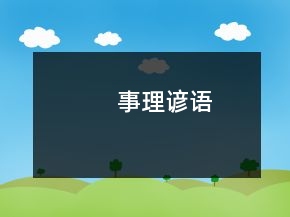 事理谚语