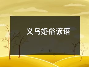 义乌婚俗谚语