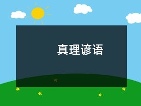 真理谚语