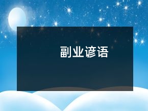 副业谚语