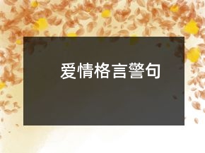 爱情格言警句