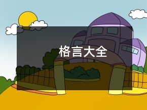 格言大全