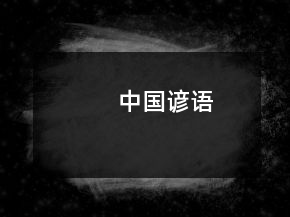 中国谚语