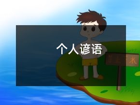 个人谚语