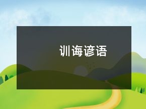 训诲谚语