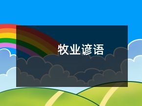 牧业谚语