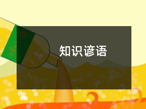 知识谚语