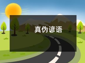 真伪谚语